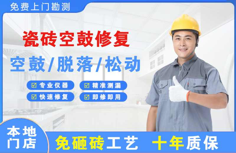苏州瓷砖空鼓修复